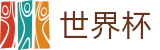 FIFA世界杯 · 管理门户入口和赛事中心